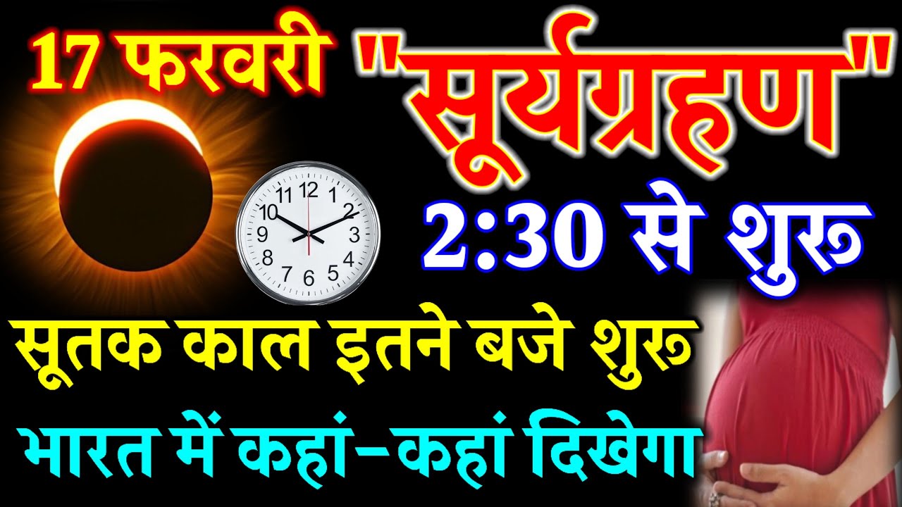 17 फरवरी भयंकर सूर्यग्रहण भारत में कहां-कहां दिखाई देगा सूतक काल 2:30 बजे शुरू //#solareclipse2026