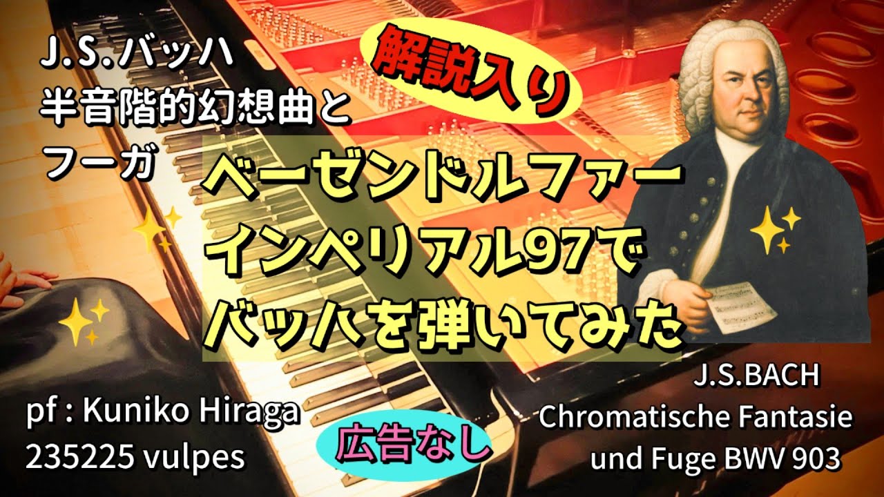【ベーゼンドルファーでバッハを弾いてみた】[解説入り]J.S.バッハ:半音階的幻想曲とフーガ pf:Kuniko Hiraga