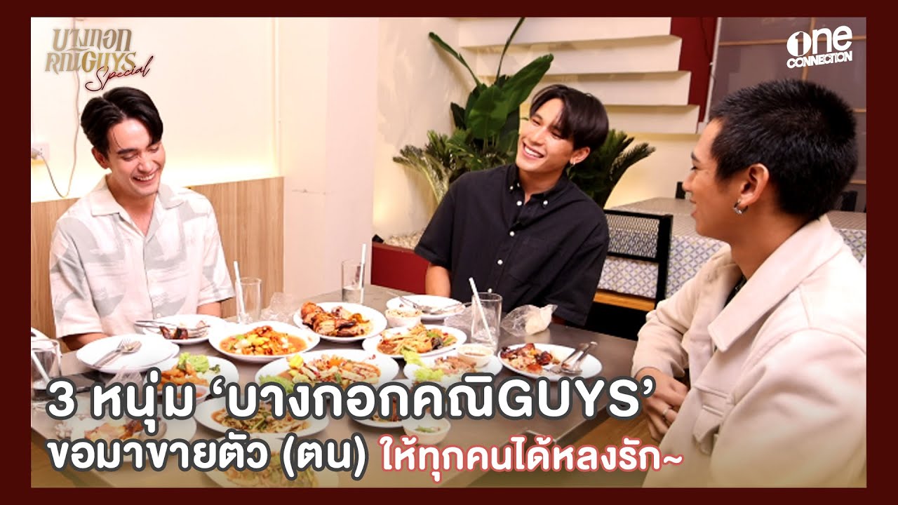 บางกอกคณิGUYS Special - 3 หนุ่ม บางกอกคณิกา จะขอมาขายตัว(ตน) ให้ทุกคนได้รู้จัก