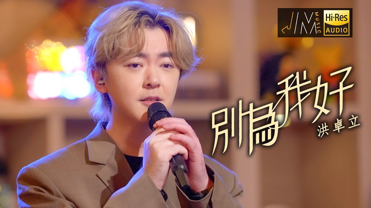 J Music｜音樂推薦｜洪卓立《別為我好》翻唱許靖韻經典代表作！｜Top Music｜音樂節目｜華語流行歌曲｜TVB_Variety