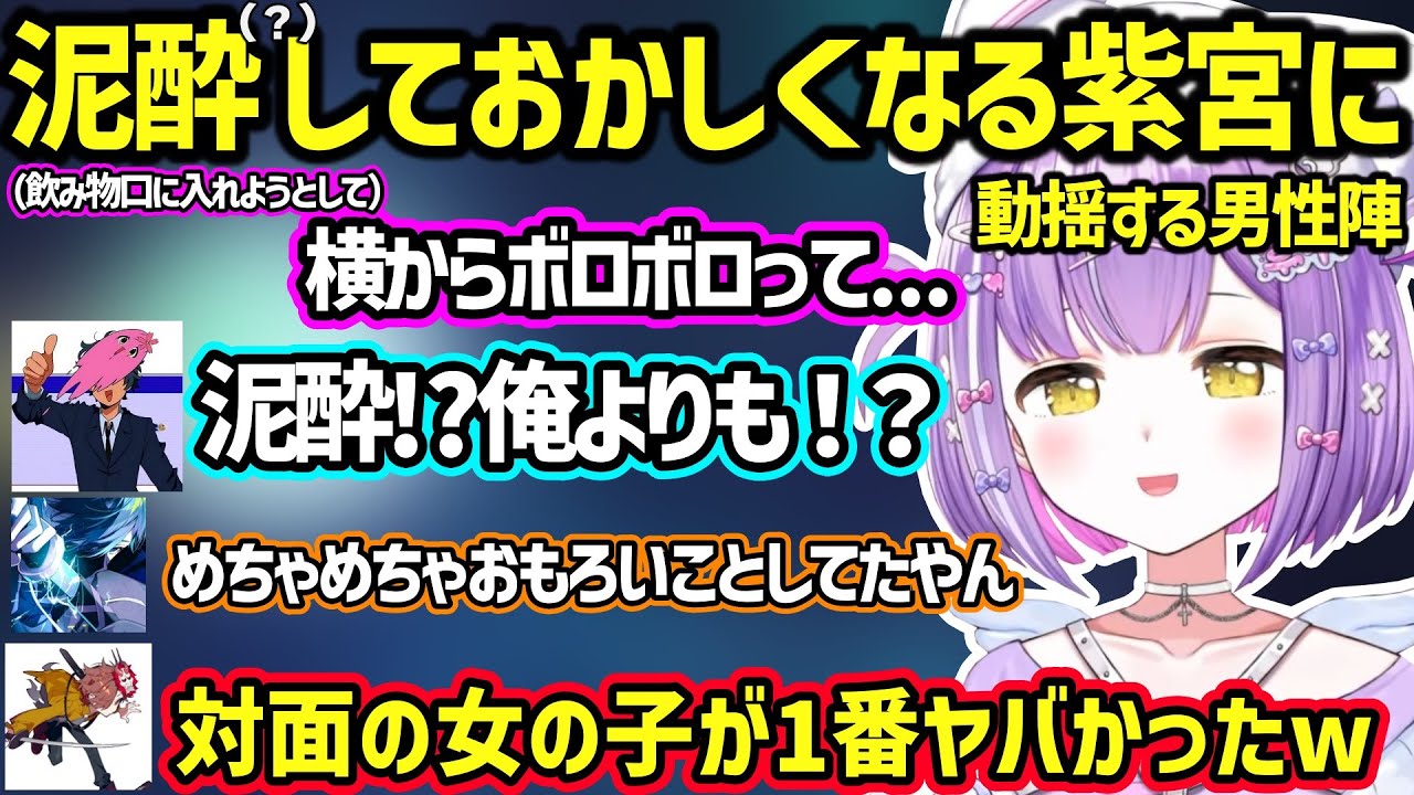 飲酒配信で泥酔（？）してふにゃふにゃになったり発言がおかしくなる紫宮るなに動揺するありさか、バニラ、SqLAの3人ｗ【紫宮るな/ありさか/VanilLa/SqLA/ぶいすぽ】