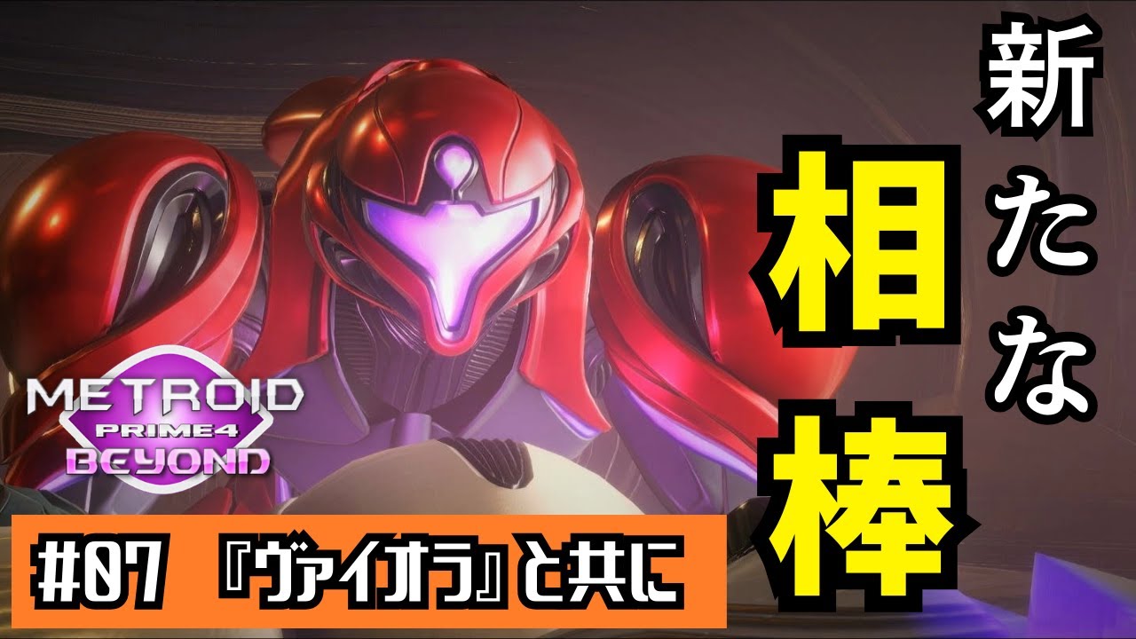 【メトロイドプライム4】#07 『ヴァイオラ』と共に