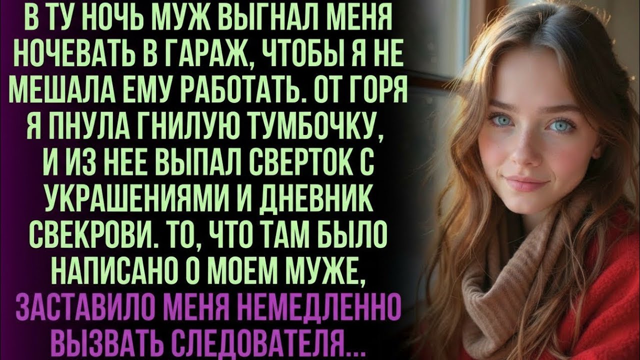 Муж выгнал меня ночевать в холодный гараж, не зная, какую страшную тайну хранила в тумбочке его мать