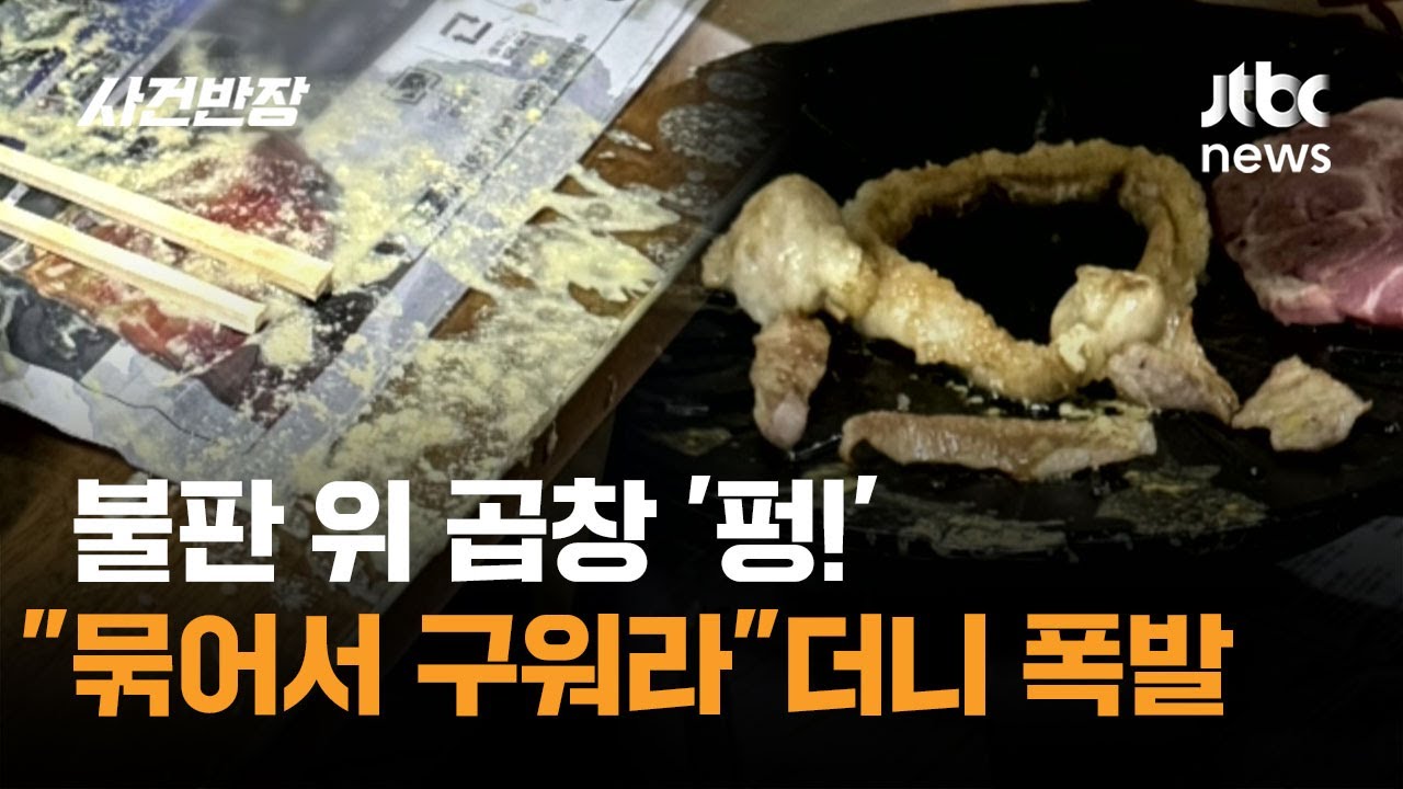 불판 위 '펑!'…