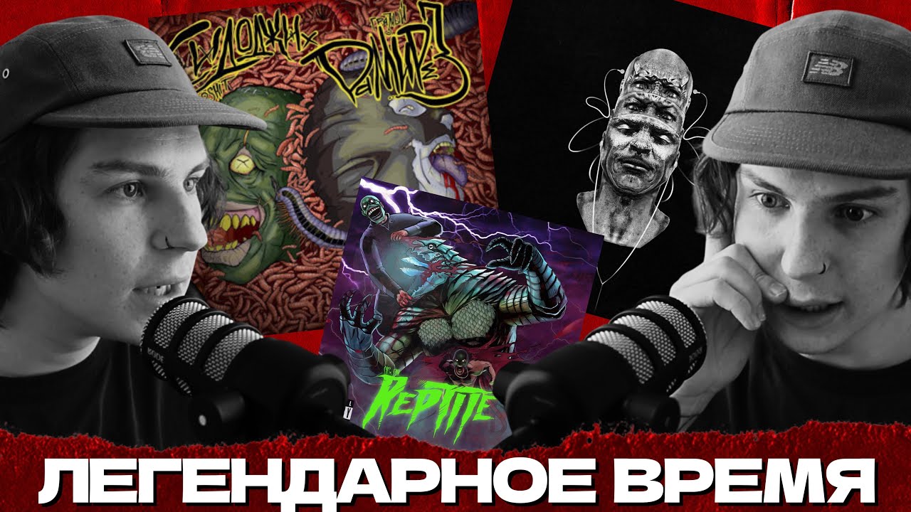 СЕИН СЛУШАЕТ: SIDxRAM - МОЧИВИЛС 1 И 2 / REPTILE 