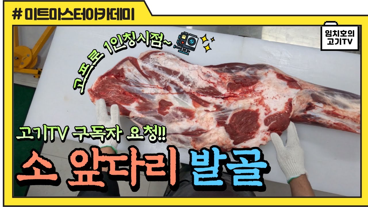 [구독자 요청] 1인칭 시점 소 앞다리 발골 _ 미트마스터아카데미