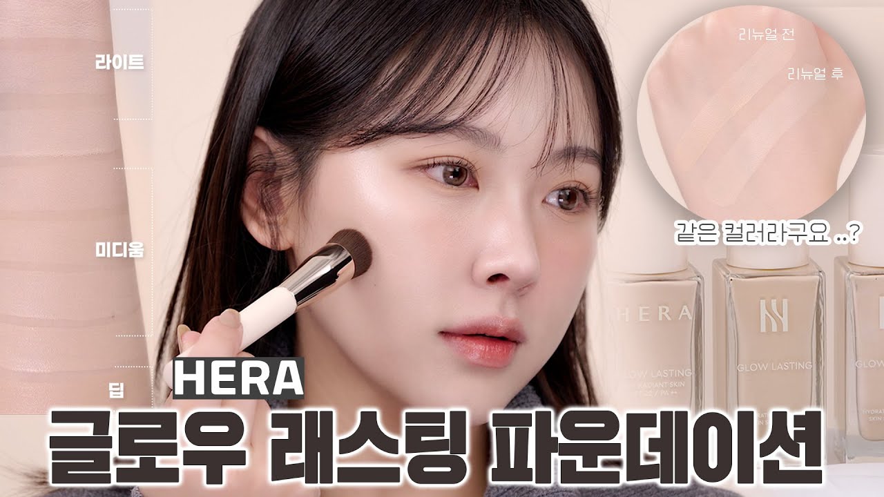 요즘 핫한 헤라 글로우 파데✨전색상 리뷰 | 구버전 비교, 잘 바르는법, 지속력 꿀팁 + 댓글이벤트 🎁