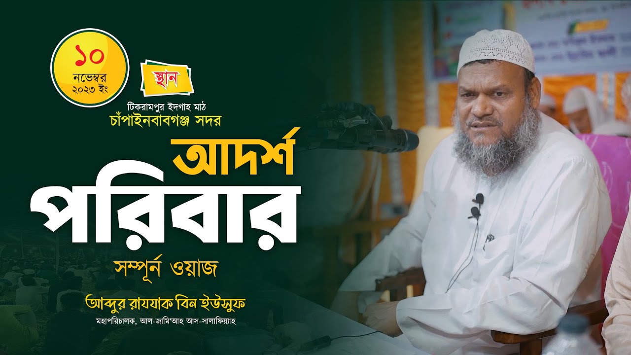 আদর্শ পরিবার │আব্দুর রাযযাক বিন ইউসুফ │Adorso Poribar By Abdur Rajjak Bin Yousuf │New Waz 2023