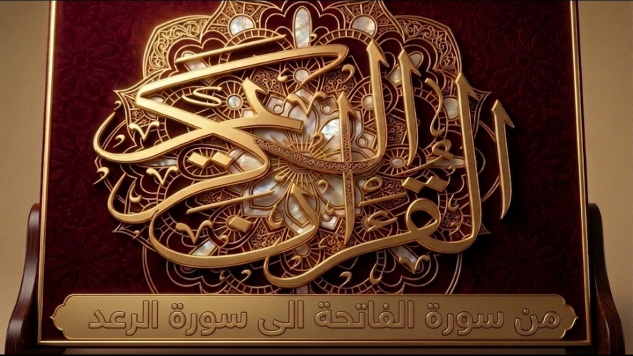 القرآن من سورة الفاتحة الي سورة الرعد  برواية السوسي عن أبي عمرو البصري .. الشيخ عكاشة كميني