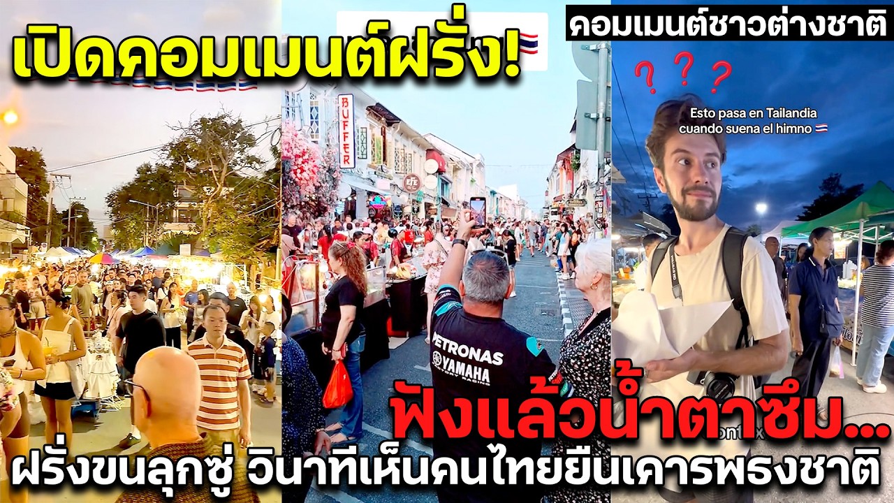 เปิดคอมเมนต์ฝรั่ง! ฟังแล้วน้ำตาซึม.. ฝรั่งขนลุกซู่ วินาทีเห็นคนไทยยืนเคารพธงชาติ คอมเมนต์ชาวต่างชาติ