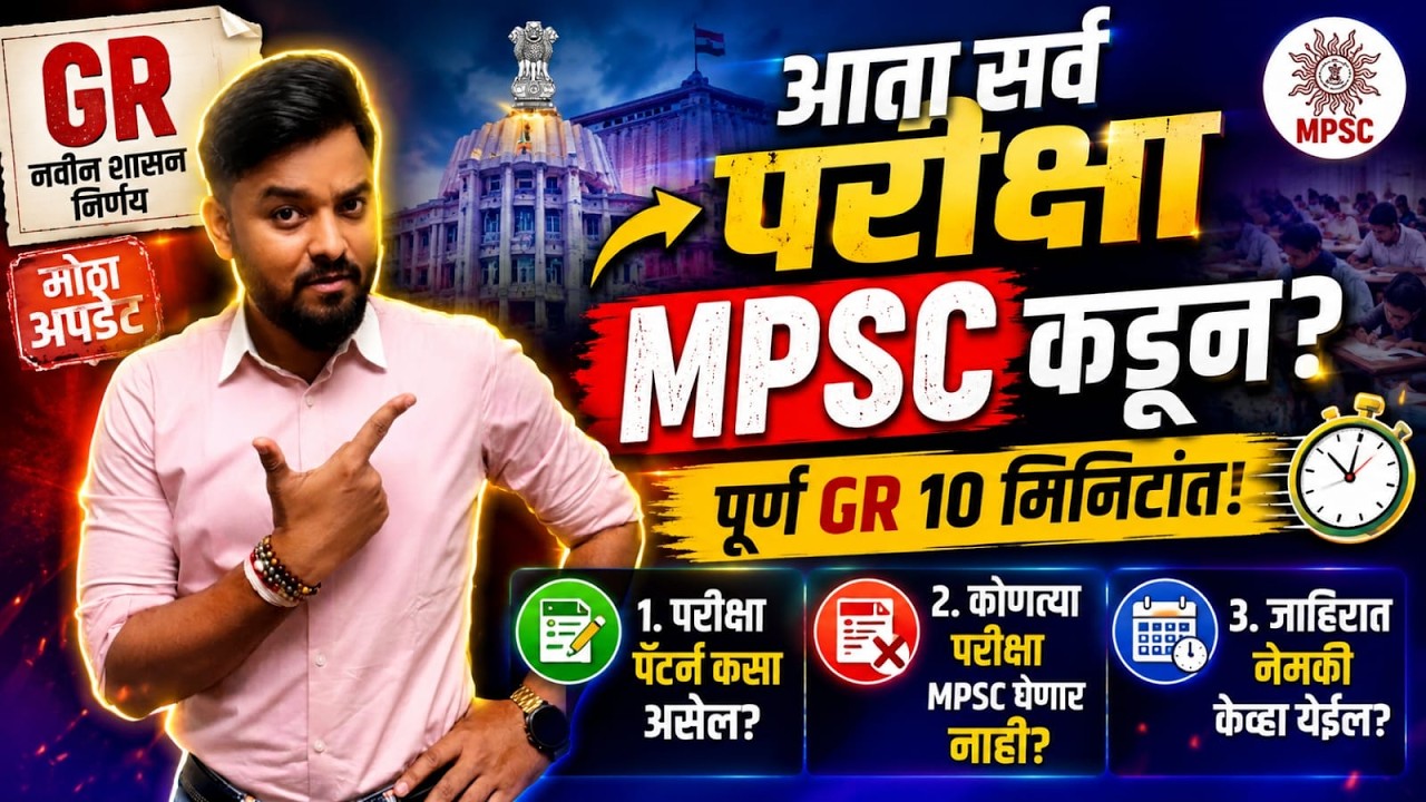 आता सर्व परीक्षा MPSC कडून? | MPSC नवीन GR 😱 #mpsc  #mpsc2026  #mpscupdatetoday