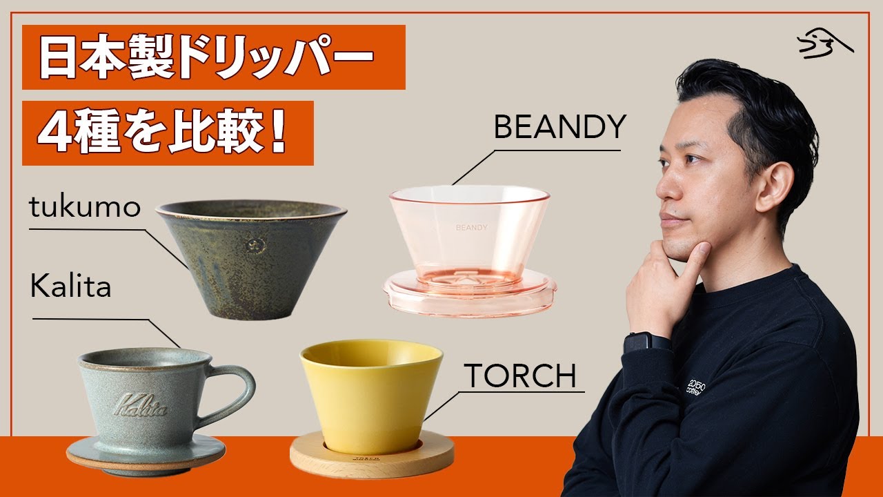 Silk・Mountain・Kalita・Tukumo。日本製ドリッパー4種を比較！