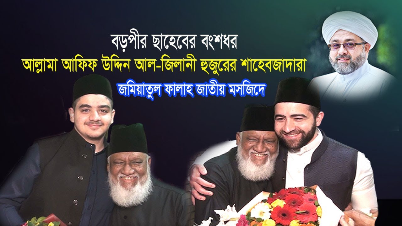বড়পীর ছাহেবের বংশধর  সৈয়্যদ আফিফ উদ্দিন আব্দুল ক্বাদের মনসুর আল জিলানীর শাহেবজাদারা।সুফি টিভি