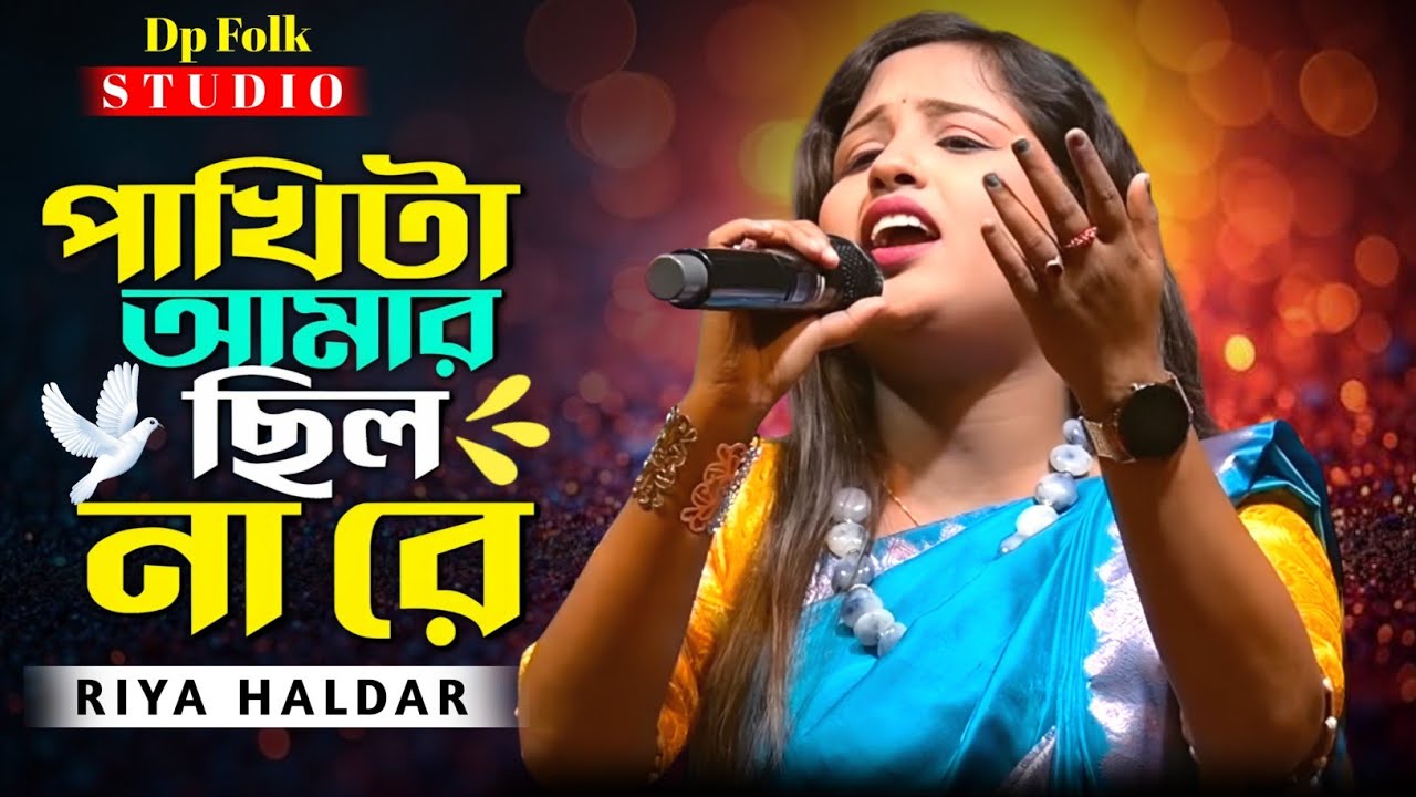 পাখিটা আমার ছিল না রে 🔥 রিয়া হালদার 🔥 Pakhi Ta Amar Chilo Nare 🔥 Riya Haldar 🔥 Trending songs 2026