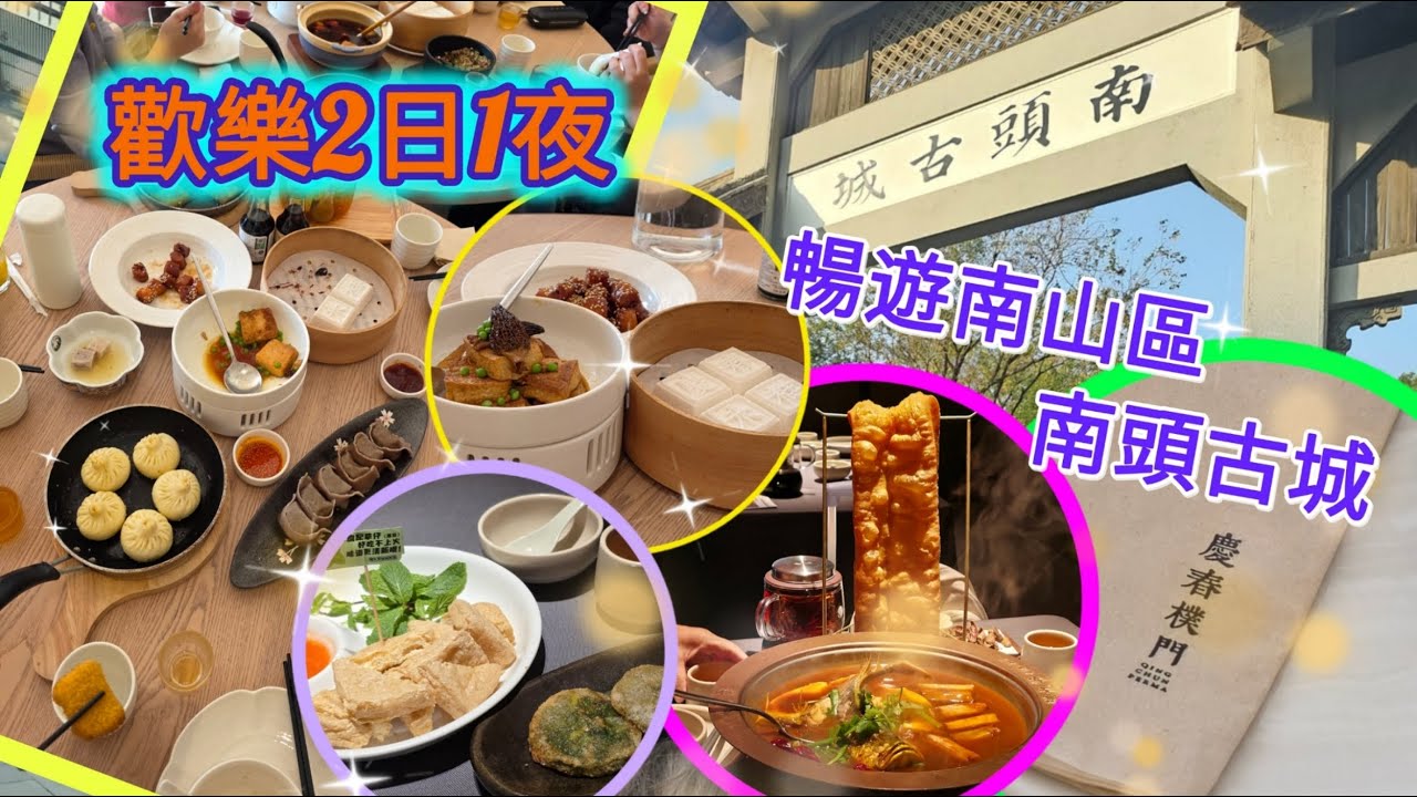 歡樂2日1夜暢遊南山區，南頭古城，梅拉尼亞小鎮，長安亭院火鍋       …