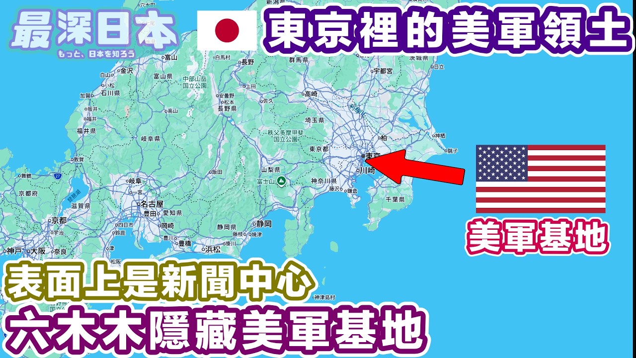 【最深日本】美軍基地在日本首都東京的中心地帶 | 稱為赤坂新聞中心的美軍設施在旅遊區的六本木 | 4K UHD【漩渦光陰】