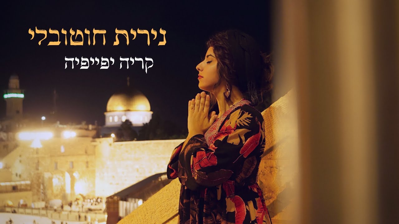 נירית חוטובלי - קריה יפייפיה
