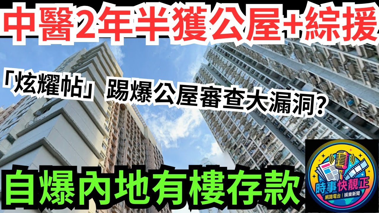 內地冒牌中醫晒命  2年半獲藍田公屋+綜援減租!自爆內地有樓有存款!「炫耀帖」踢爆公屋審查大漏洞? #全城熱話 #網絡熱話 #社會時事 #社會熱話 #時事 #社會新聞 #民生 #港聞  #新聞簡報