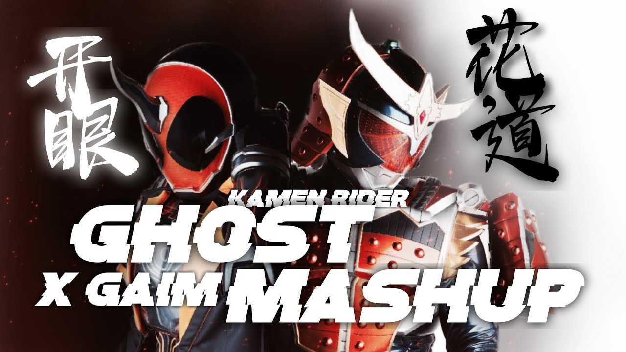 【Remix】Kamen Rider Gaim X Kamen Rider Ghost Mashup 仮面ライダー鎧武X仮面ライダーゴーストOP MASHUP