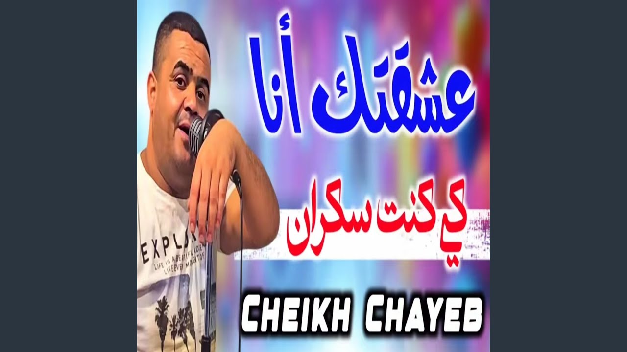 عشقتك انا كي كنت سكران