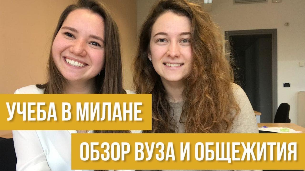Учеба в Милане с полным финансированием!