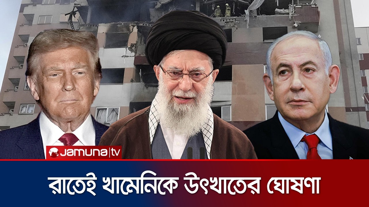 ইরানজুড়ে হামলা; আজ রাতেই খামেনিকে উৎখাতের ঘোষণা ট্রাম্পের | Iran | Khammeni | Trump | Jamuna TV