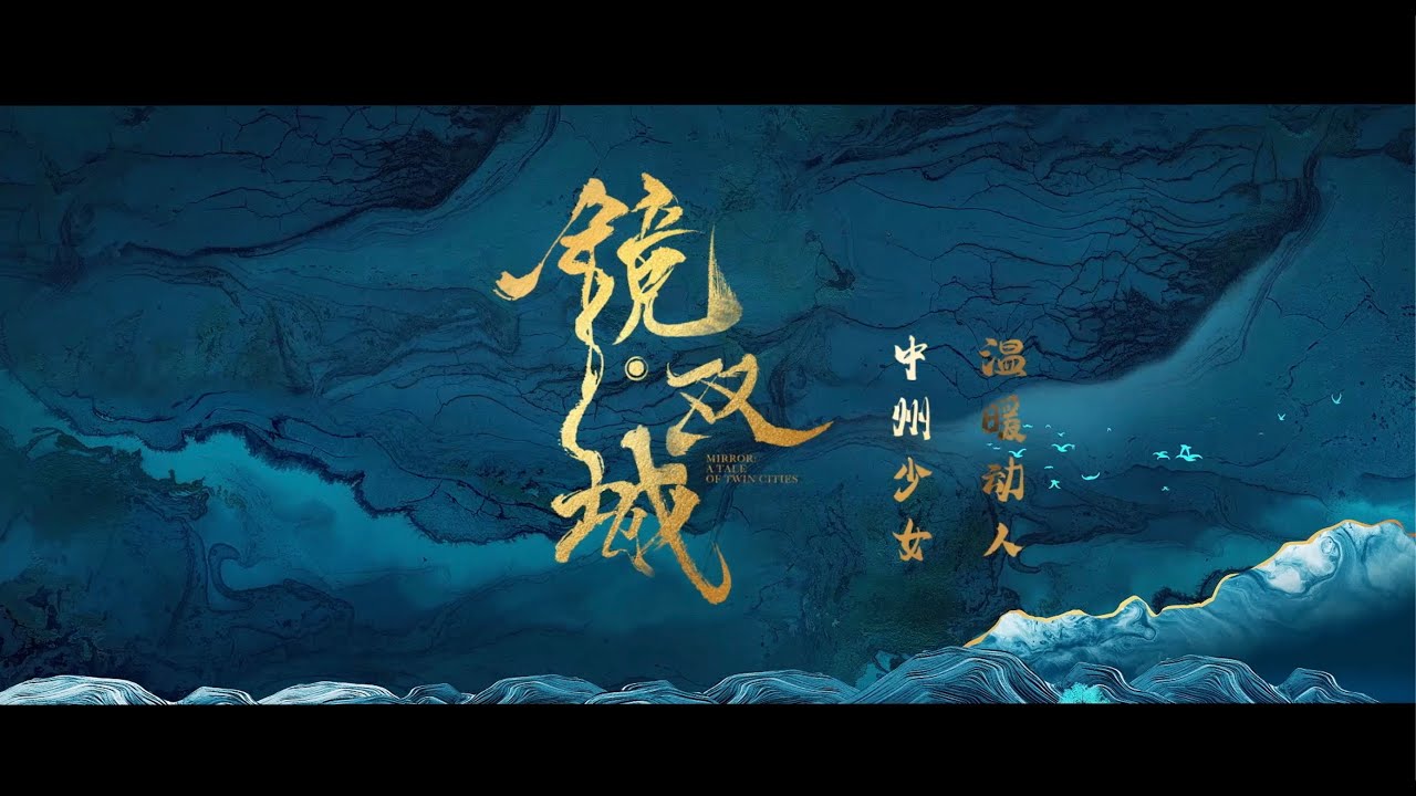 鏡‧雙城 Mirror：A Tale of  Twin Cities 【中州少女 溫暖動人】 那笙特輯  CROTON MEGAHIT Official