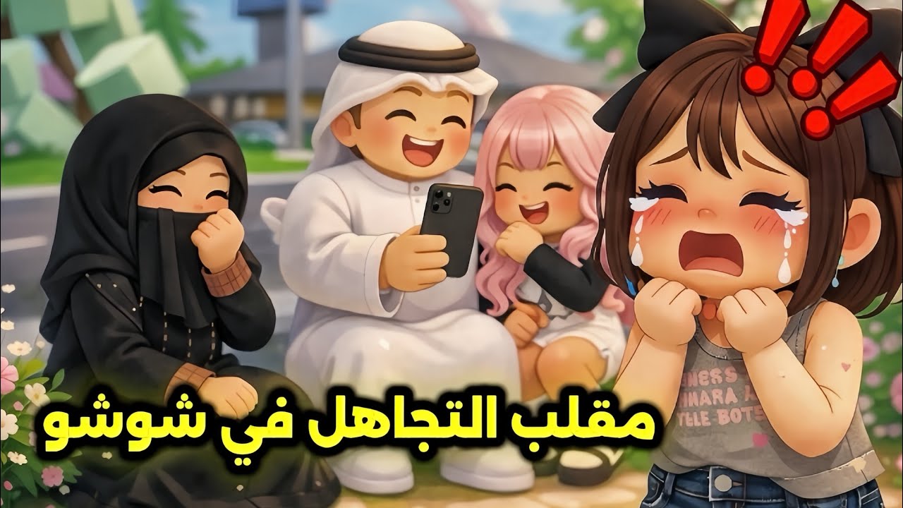عائلتي 32 : سوينا مقلب التجاهل في شوشو 😱😂 انتقمت مننا على طول 😭 ياليتنا ما سويناه | ROBLOX