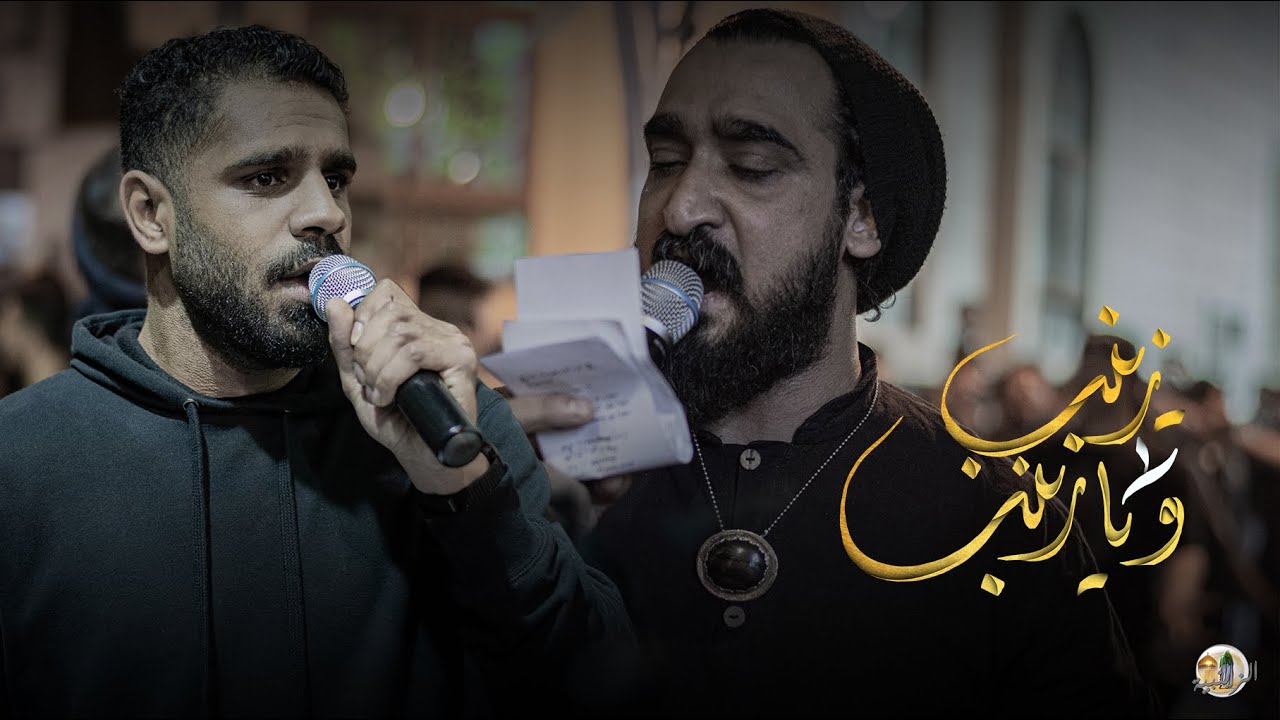 زينب و يا زينب | جعفر عابدي | ابراهيم القصاب | موكب الزنجيل استشهاد السيدة زينب