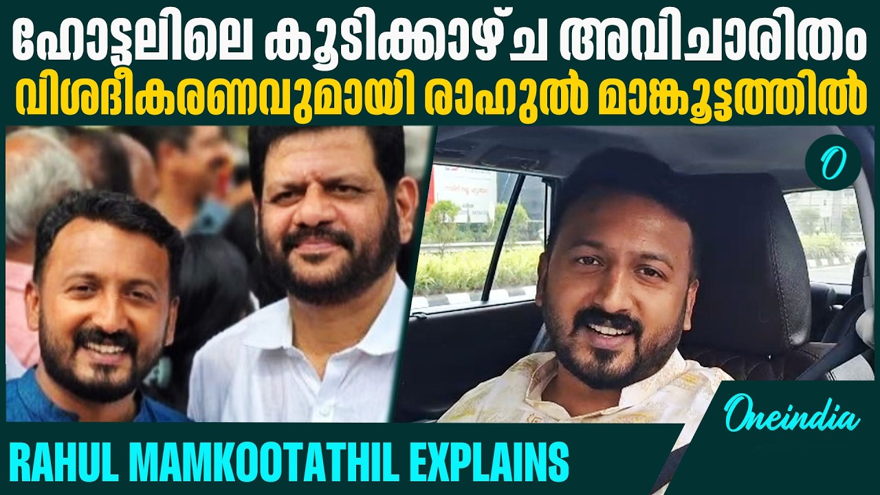 BJP - CPM നേതാക്കളെ കണ്ടാലും സംസാരിക്കും,  തുറന്നടിച്ച് രാഹുൽ | Rahul Mamkootathil