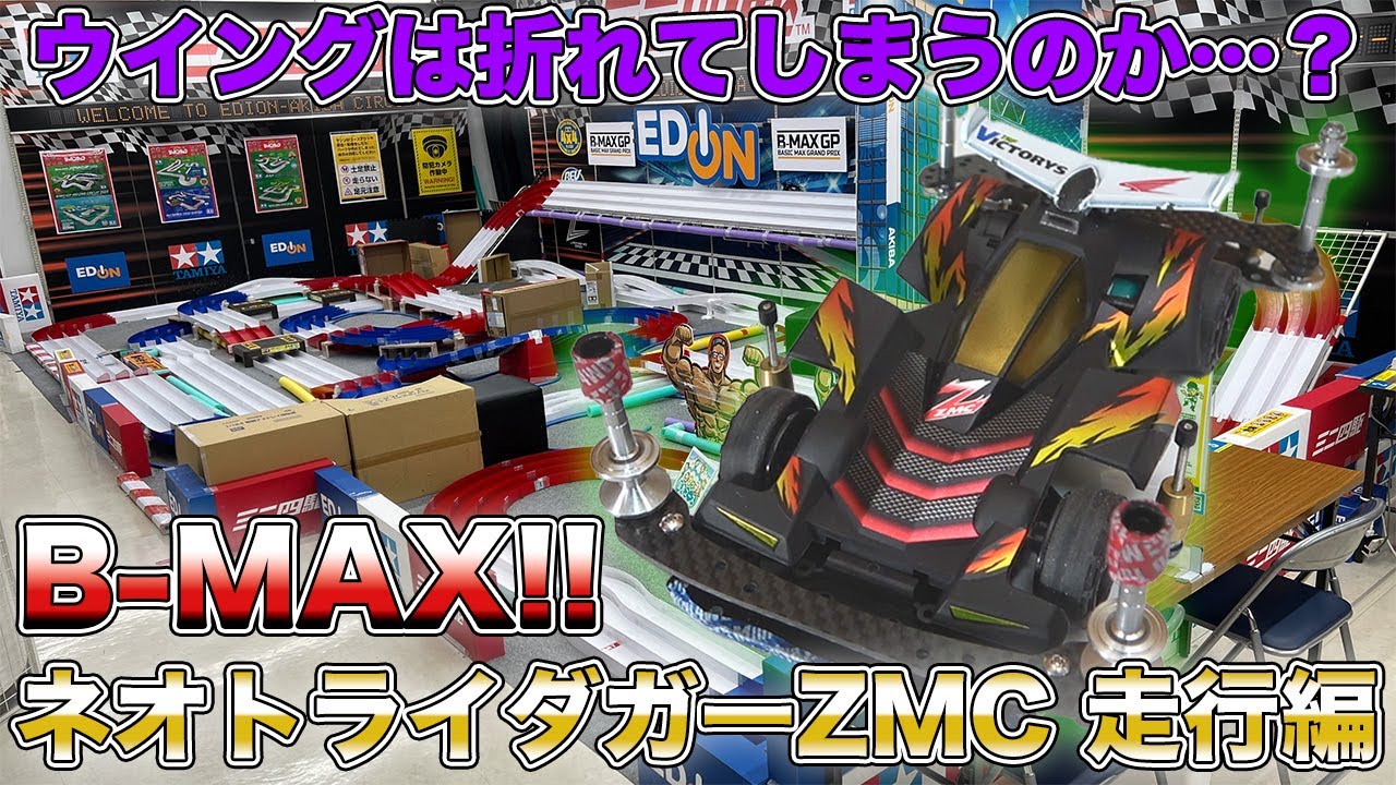 【ミニ四駆】軽快な走りで駆け抜けろ！ネオトライダガーZMC B-MAX走行編！【爆走兄弟レッツ&ゴー!!】