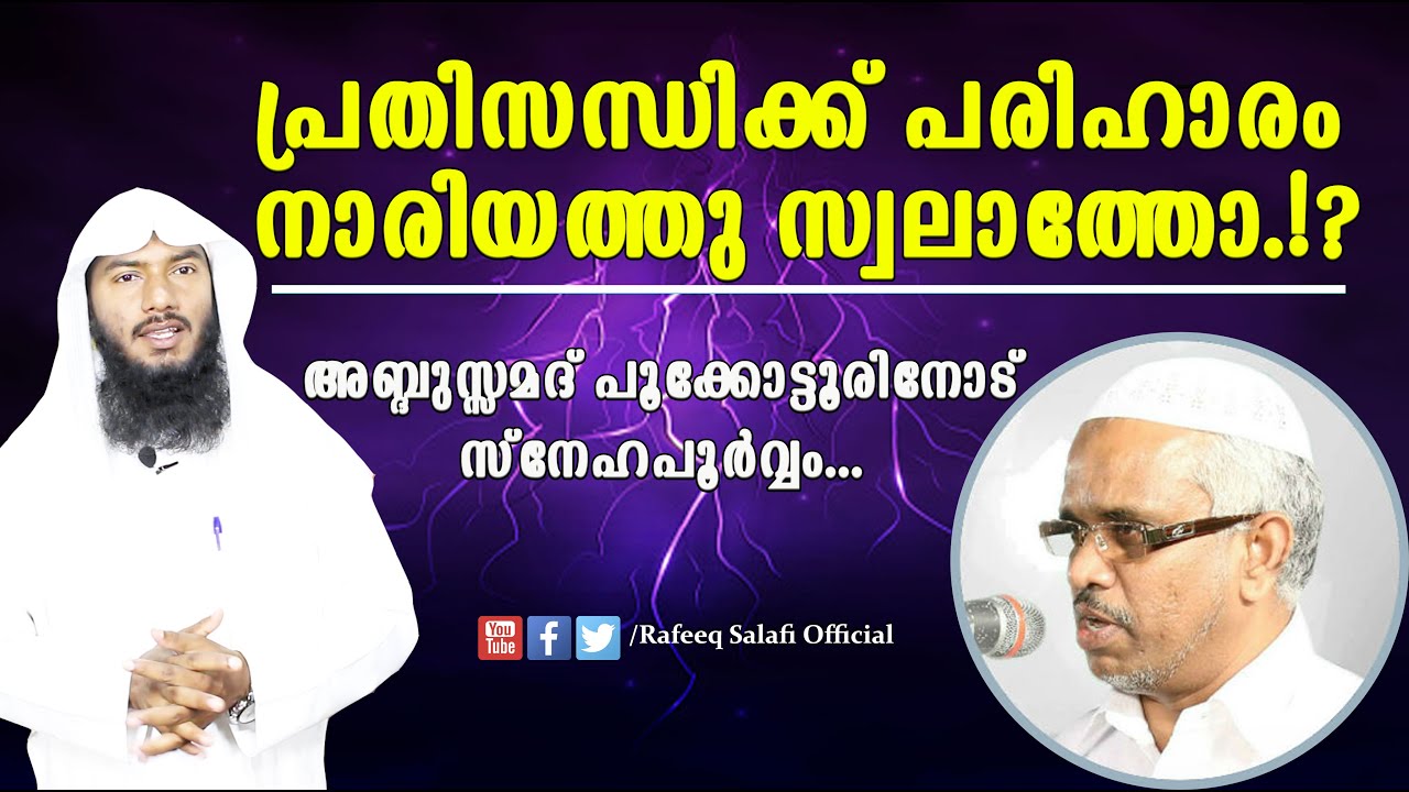പ്രതിസന്ധിക്ക് പരിഹാരം നാരിയത്തു സ്വലാത്തോ.!?|Rafeeq salafi