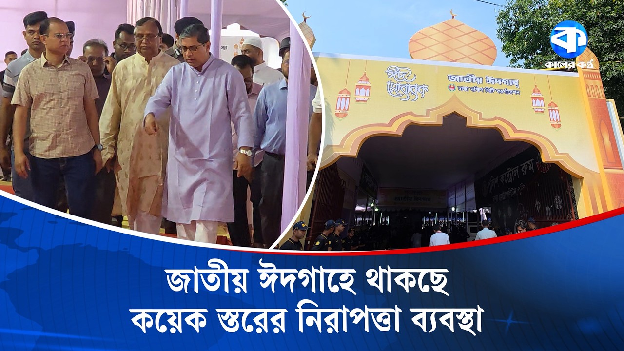 জাতীয় ঈদগাহে একসাথে নামাজ আদায় করবেন রাষ্ট্রপতি, প্রধানমন্ত্রী | Eid Prayer | Kaler Kantho
