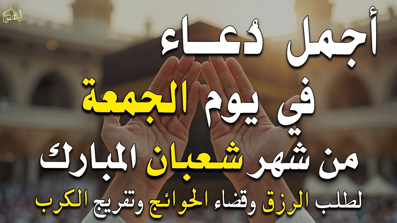 دعاء فى يوم السبت المستجاب دعاء في يوم 12 من شهر شعبان للرزق والشفاء العاجل وقضاء الحوائج 🤲(4k)
