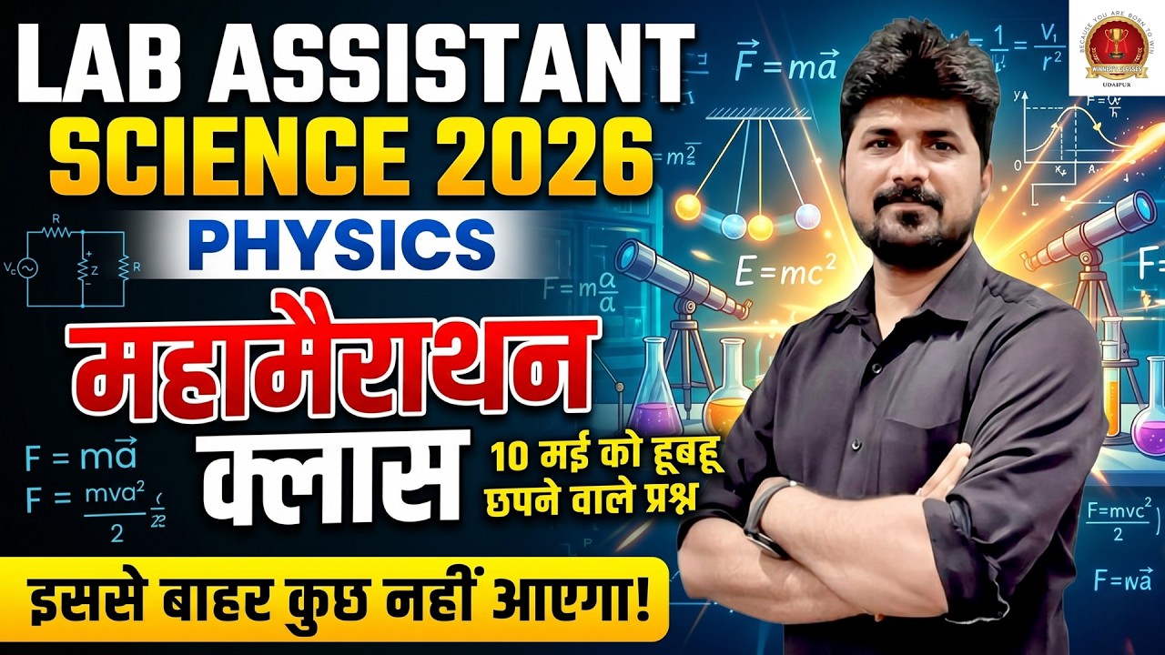 Lab Assistant Physics Marathon Class | एक क्लास टॉपिक खल्लास! | Lab Assistant Science Marathon