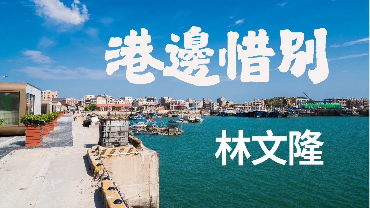 港邊惜別