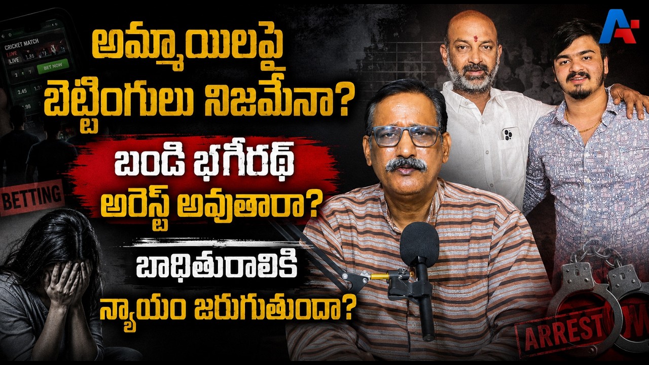 అమ్మాయిలపై బెట్టింగులు నిజమేనా? బండి భగీరథ్ అరెస్ట్ అవుతారా? బండి భగీరథ్ అరెస్ట్ అవుతారా?