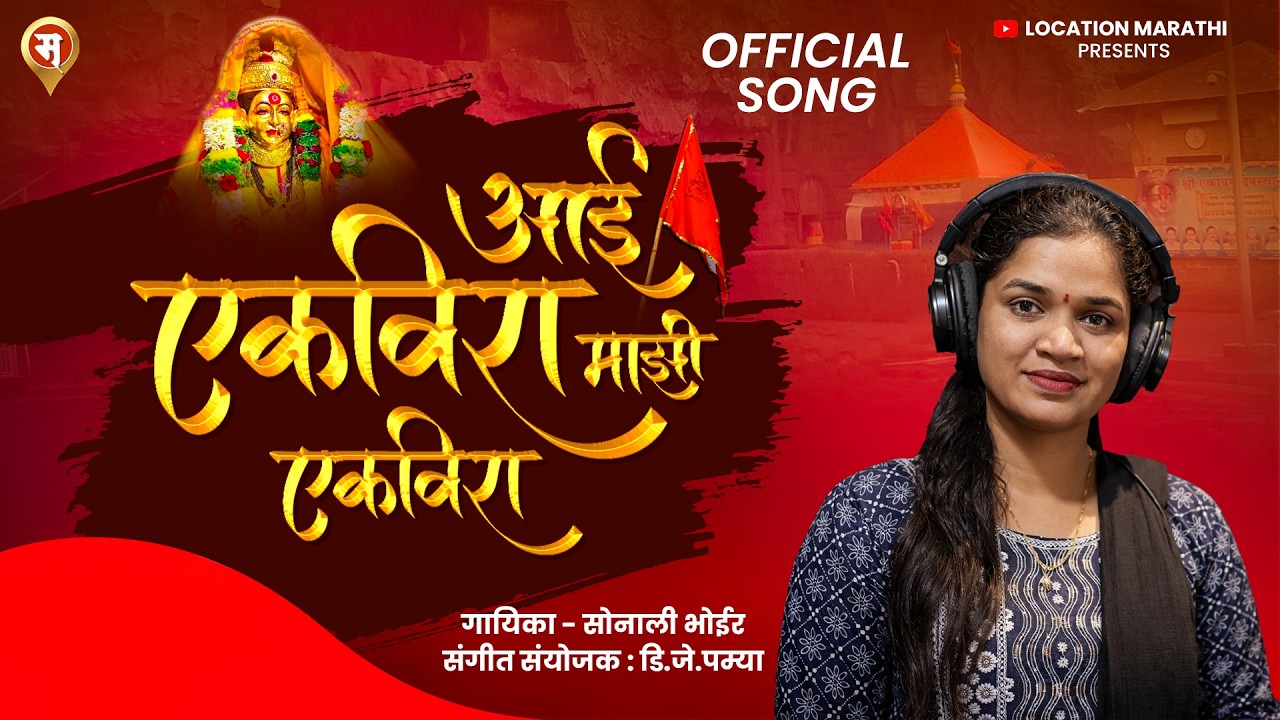 आई एकविरा माझी एकविरा || सोनाली भोईर || Aai Ekvira Majhi Ekvira || Sonali Bhoir 