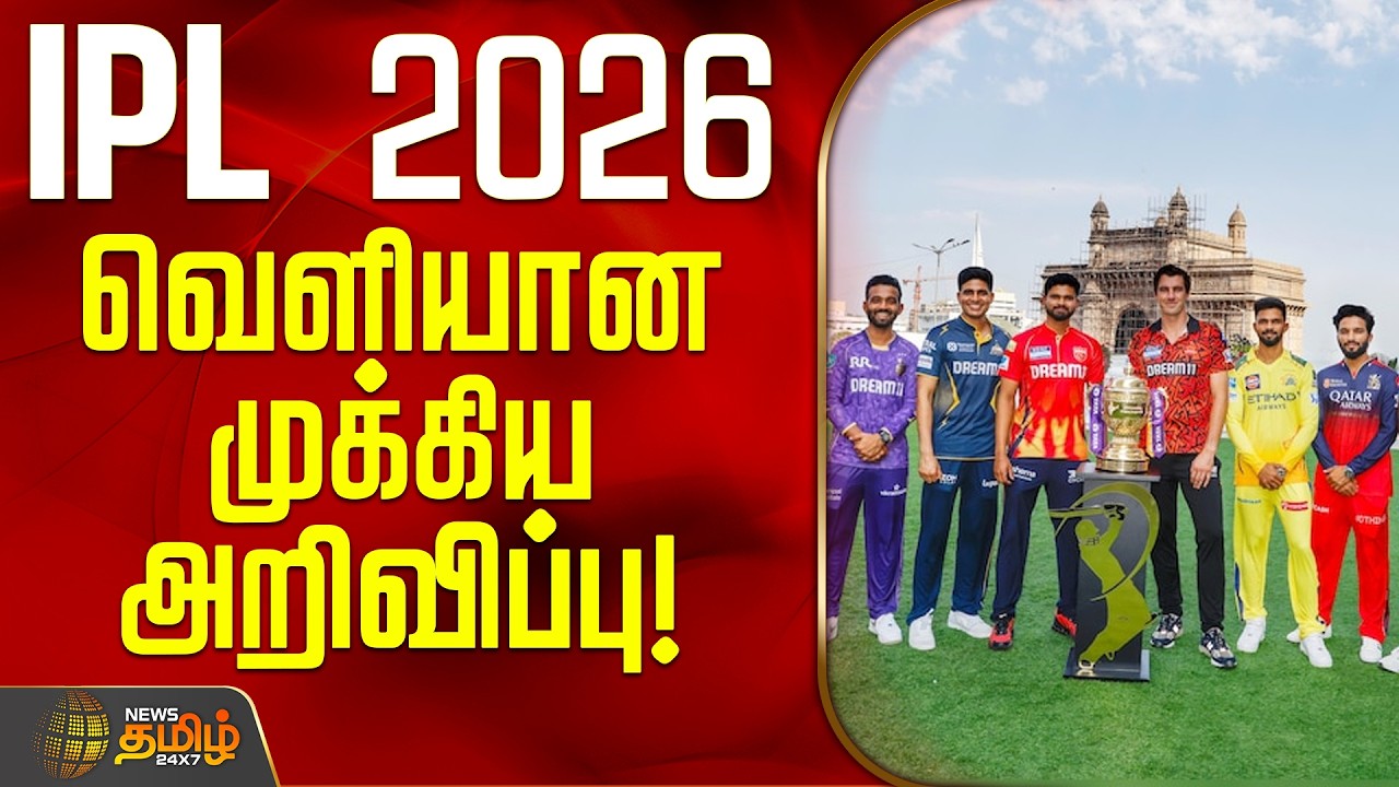 BCCI Announcement | IPL 2026 | IPL 2026 - வெளியான முக்கிய அறிவிப்பு!