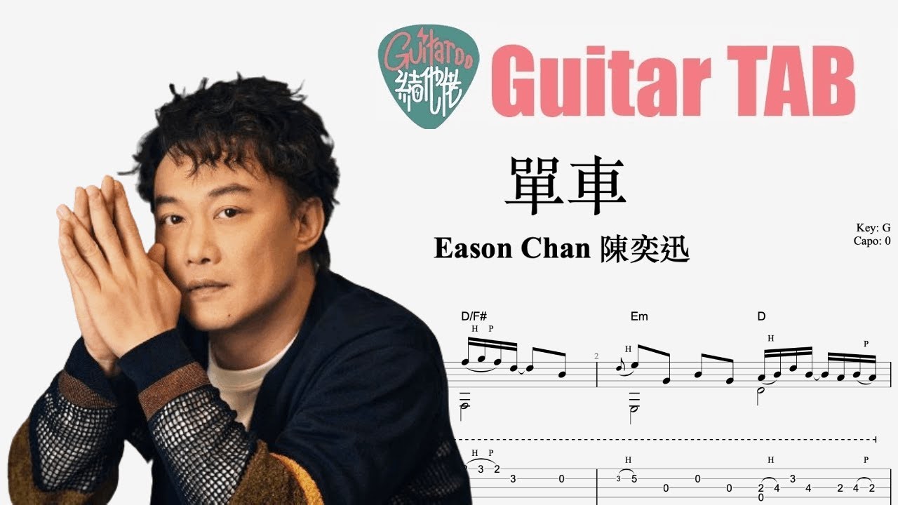 Eason Chan 陳奕迅  - 單車 [結他獨奏譜] Guitar TAB (Fingerstyle solo)
