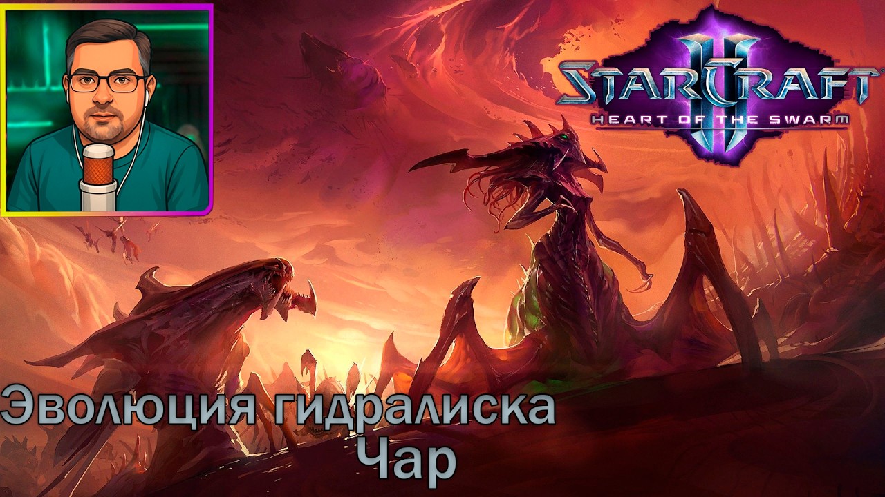 StarCraft II: Heart of the Swarm | Прохождение ▶ Эволюция гидралиска | Чар №10