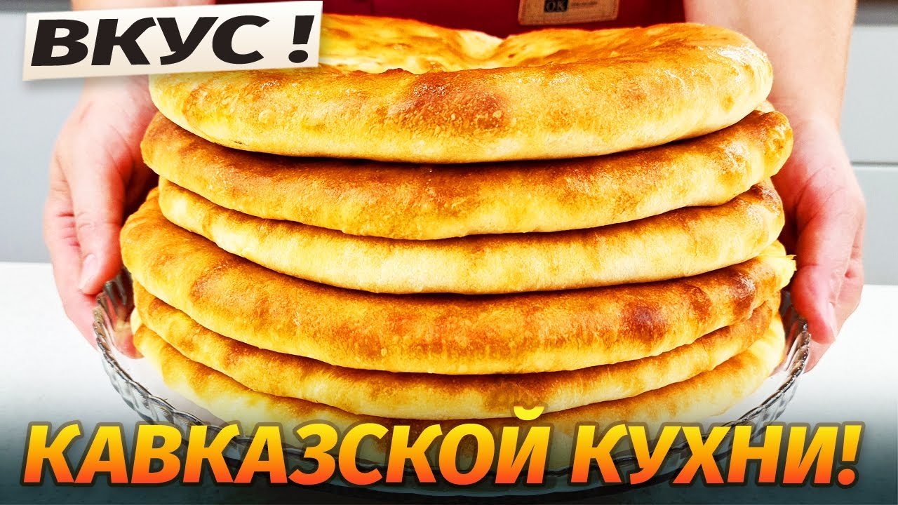 БЕСПОДОБНЫЕ ОСЕТИНСКИЕ ПИРОГИ!! Родных За Уши не оттащишь, Как вкусно! Очень простой рецепт