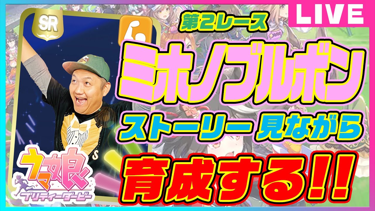 【ウマ娘】〜2R〜ミホノブルボンをストーリー見ながら育成する！ ＃競馬バカ【競馬】