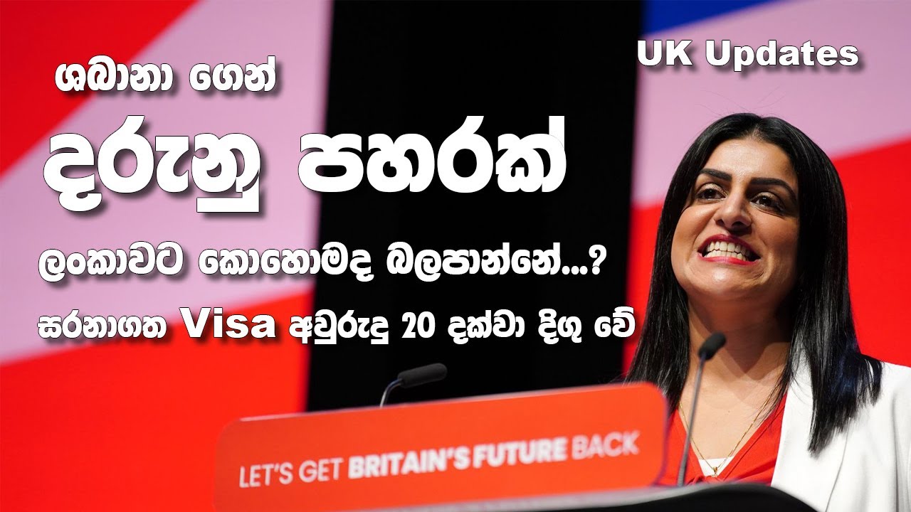 Refugee Visa දාන්නද හිතන් ඉන්නේ? එහෙනම් මේක බලලා ඉන්න | ඉදිරියෙදි ලංකාවට තහනමක් දායිද? | SL TO UK