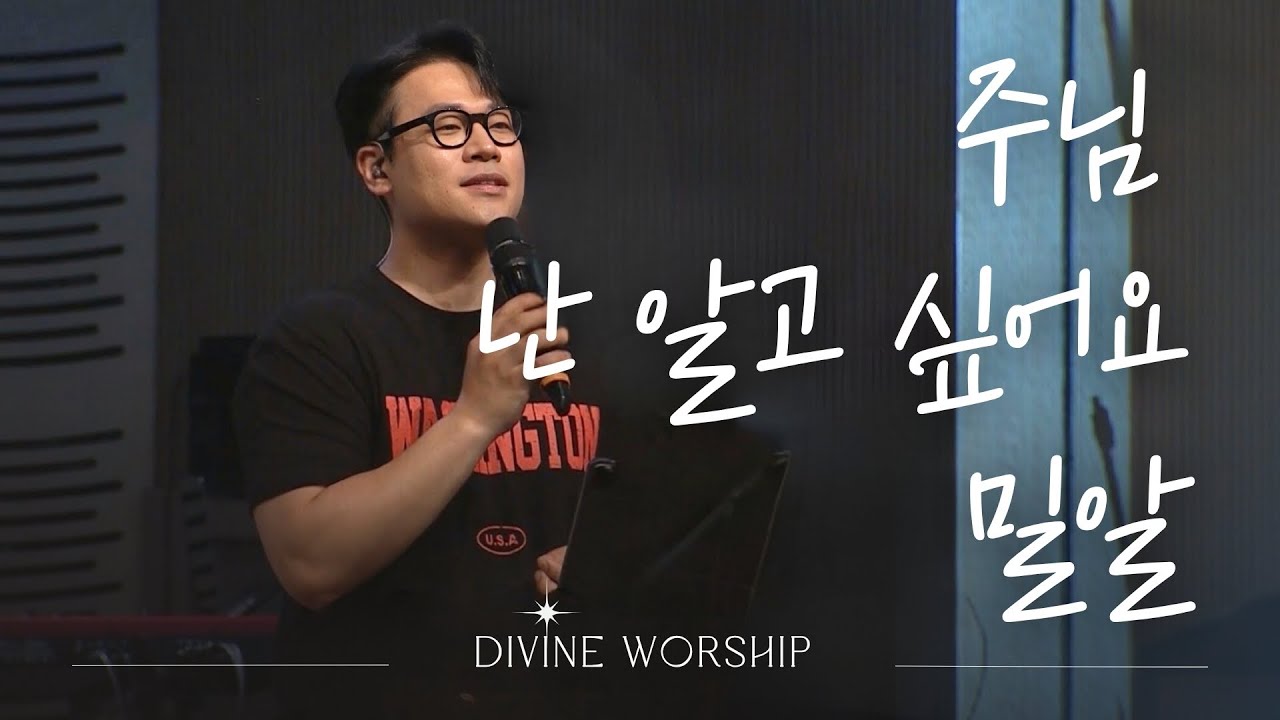 주님 난 알고 싶어요_밀알ㅣ수영로교회 l 금요철야 l 디바인워십