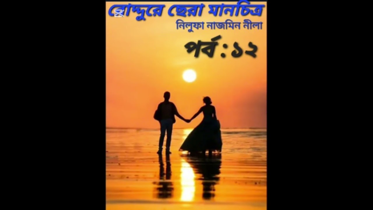 রোদ্দুরে ছেরা মানচিত্র উপন্যাস।। পর্ব :১২।। রোমান্টিক গল্প।।  আরিয়ান মির্জা ❤️তৃনা।। 🌺🌺🌺🌺🌺🌺🌺🌺