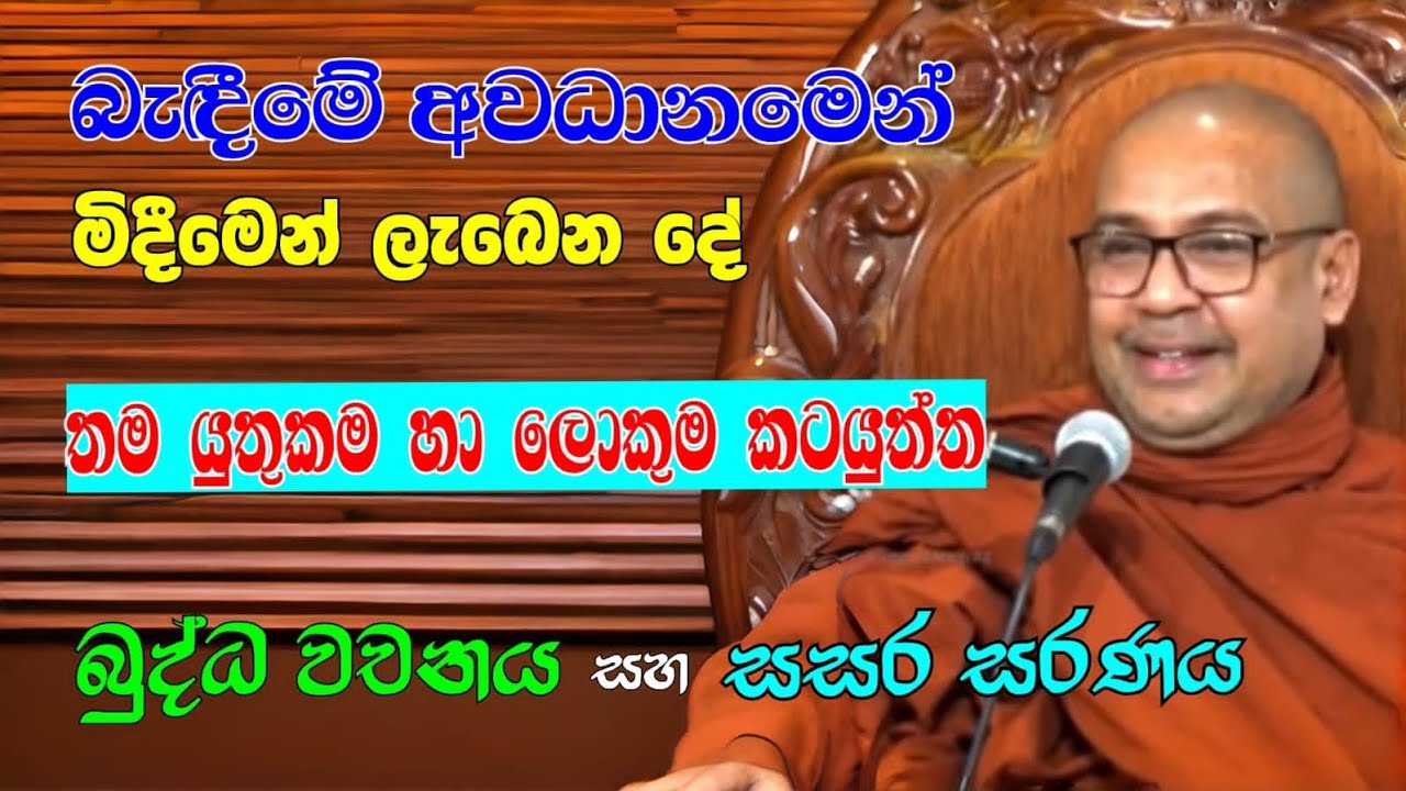 🕸️බැදීමේ අවධානමෙන් මිදීමෙන් ලැබෙන දේ (-තම යුතුකම හා ලොකුම කටයුත්ත) -බුද්ධ වචනය සහ සසර සරණය 🍭🍭🍭