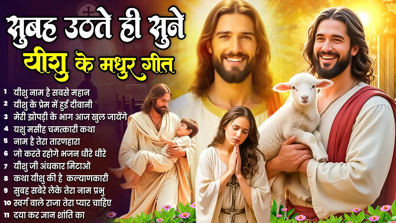 ✝️प्रभु यीशु पर भरोसा वाले ही सुने परमेश्वर के ये चमत्कारी प्रार्थना गीत~ Most Powerful Jesus Prayer