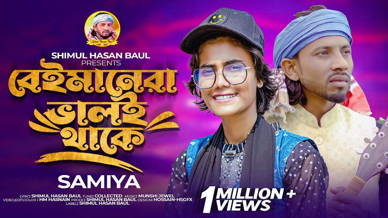 বেইমানেরা ভালই থাকে🔥সামিয়া🔥Beimanera Valoi Thake🔥Samiya🔥Shimul Hasan🔥Vairal Samiya New Song