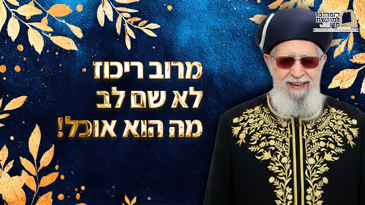 מרוב ריכוז לא שם לב מה הוא אוכל! | מרן רבינו עובדיה יוסף זצ''ל